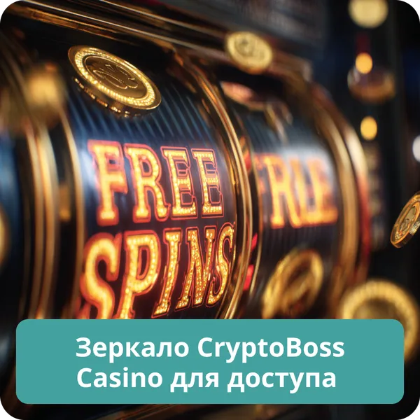 Зеркало CryptoBoss Casino для доступа – как обойти блокировки и войти на сайт Зеркало CryptoBoss Casino для доступа