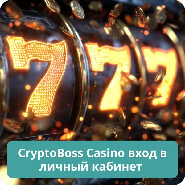 CryptoBoss Casino вход в личный кабинет – как авторизоваться и начать игру CryptoBoss Casino вход в личный кабинет