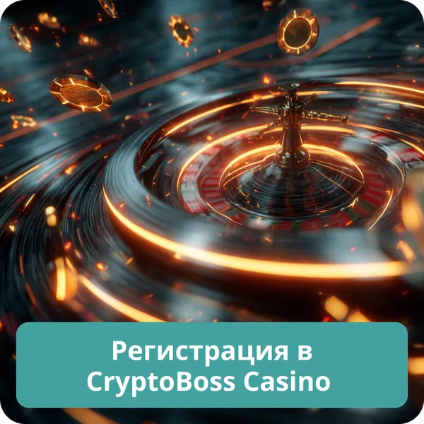 Регистрация в CryptoBoss Casino – пошаговая инструкция для новых игроков Регистрация в CryptoBoss Casino