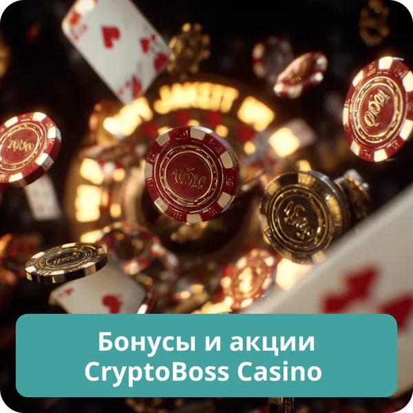 Бонусы и акции CryptoBoss Casino – эксклюзивные предложения и промо Бонусы и акции CryptoBoss Casino
