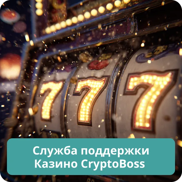 Служба поддержки Казино CryptoBoss – помощь и обратная связь Служба поддержки Казино CryptoBoss