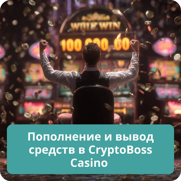 Пополнение и вывод средств в CryptoBoss Casino – удобные методы оплаты Пополнение и вывод средств в CryptoBoss Casino