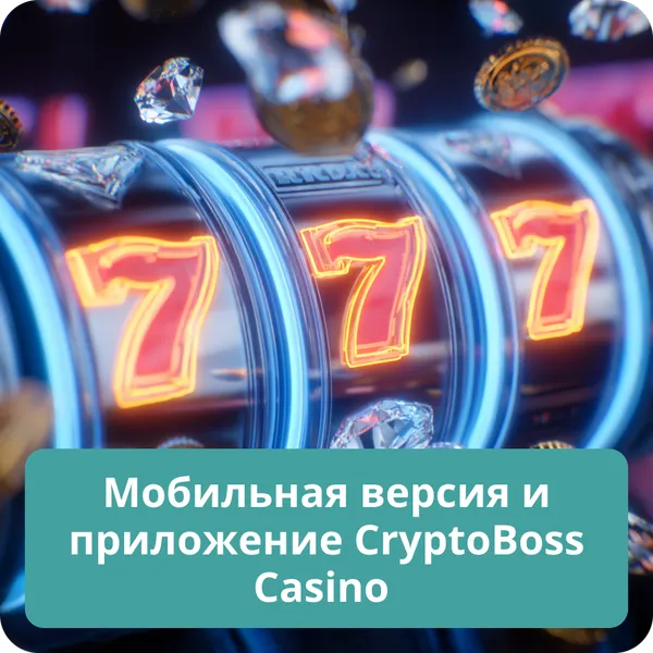 Мобильная версия и приложение CryptoBoss Casino – играйте где угодно Мобильная версия и приложение CryptoBoss Casino
