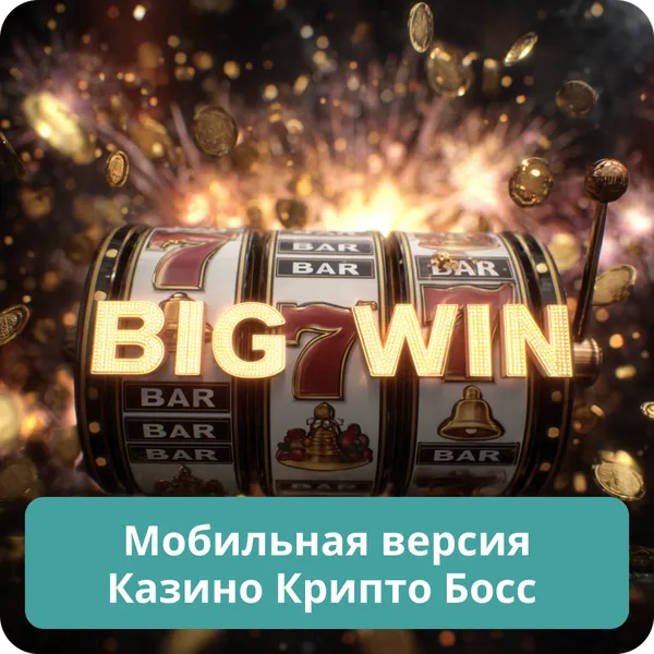 Мобильная версия Казино Крипто Босс – играйте на смартфоне без ограничений Мобильная версия Казино Крипто Босс