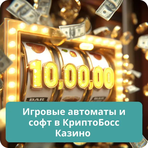 Игровые автоматы и софт в КриптоБосс Казино – лучшие провайдеры и слоты Игровые автоматы и софт в КриптоБосс Казино